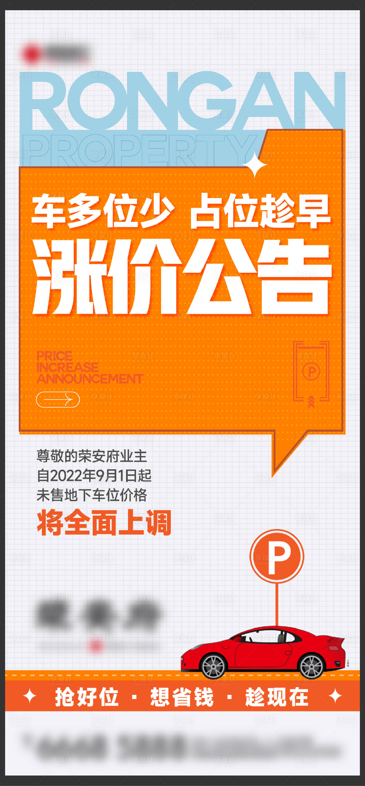 源文件下載【享設計】搜索編號：43030013651326349【車位漲價公告刷屏】
