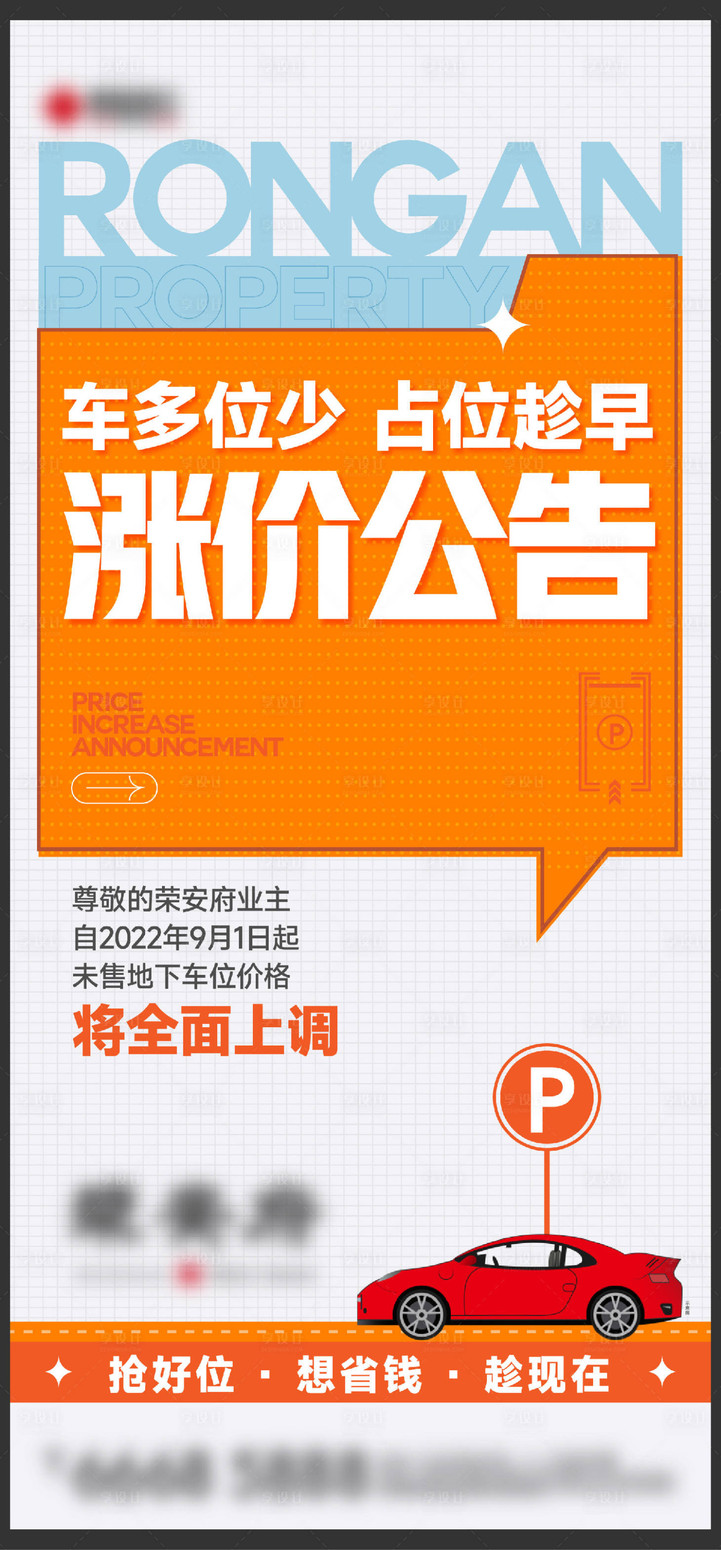 编号：20221201170113967【享设计】源文件下载-车位涨价公告刷屏