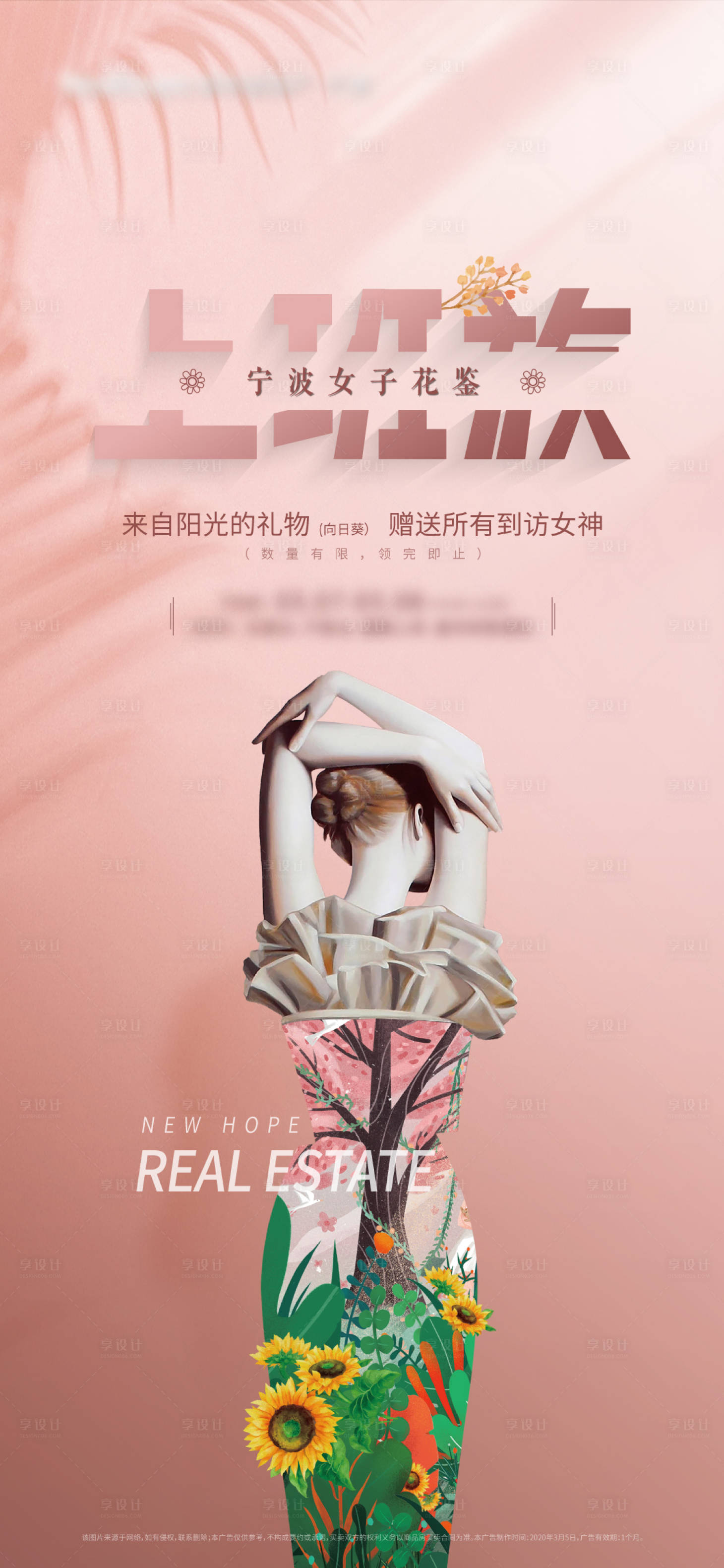 源文件下载【享设计】搜索编号：21380013824009784【女神节送花海报】