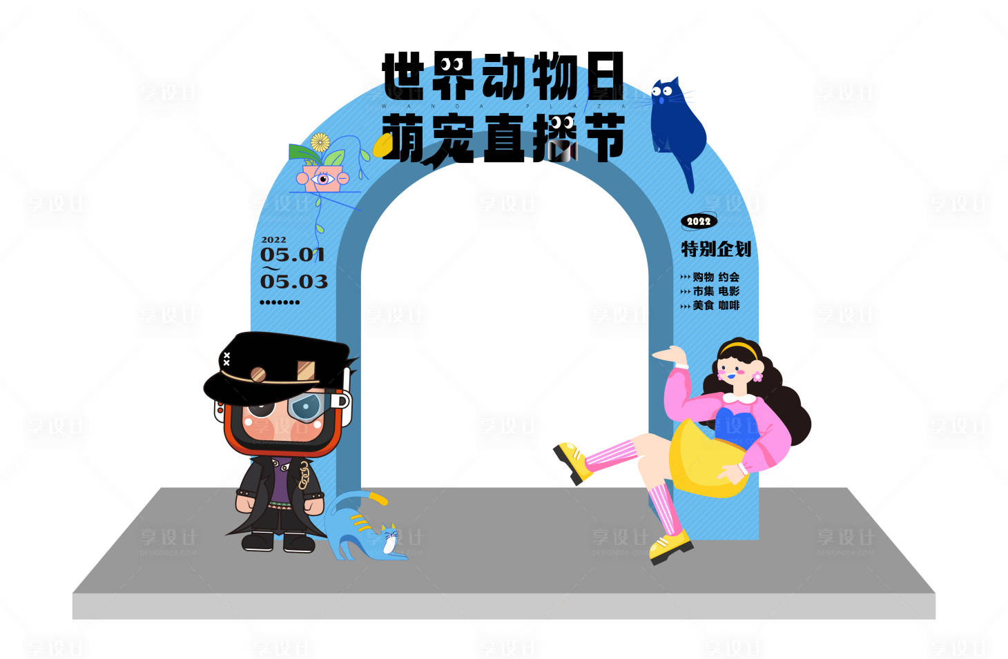 源文件下载【享设计】搜索编号：53350013962566300【萌宠活动龙门】