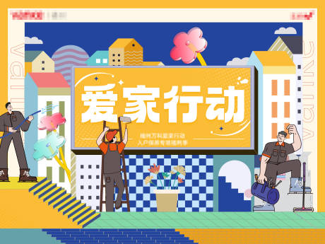 源文件下载【爱家行动海报】编号：62290013929719885