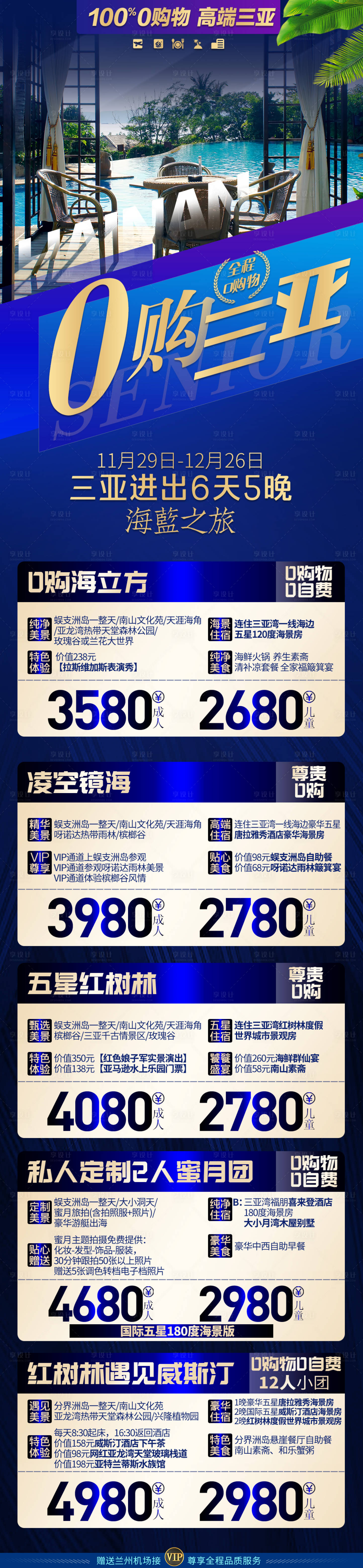 源文件下载【享设计】搜索编号：40380013866575844【海南合辑长图三亚报价单旅游海报】