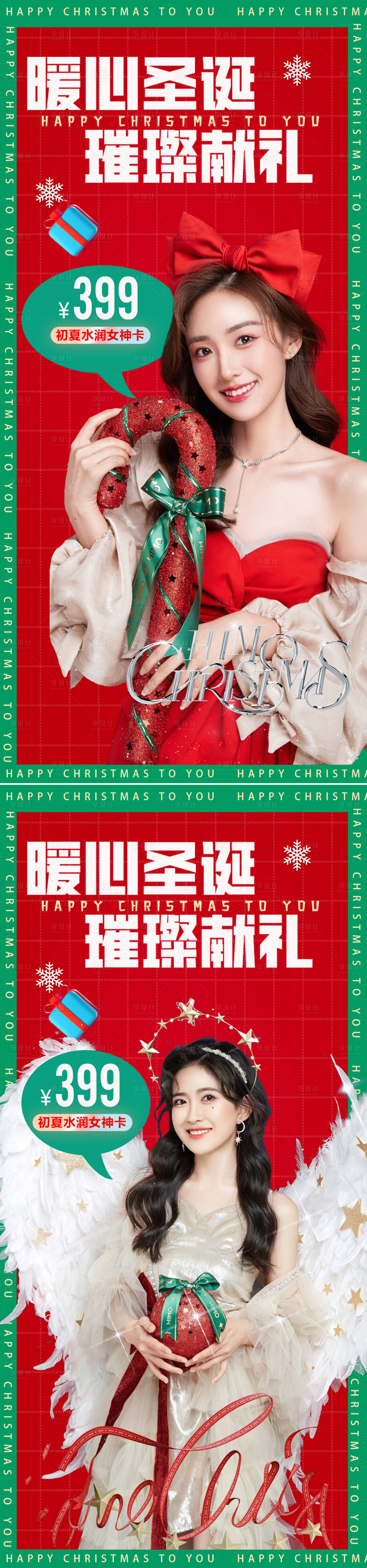 源文件下載【享設計】搜索編號：12720013683156861【醫美圣誕節促銷海報】