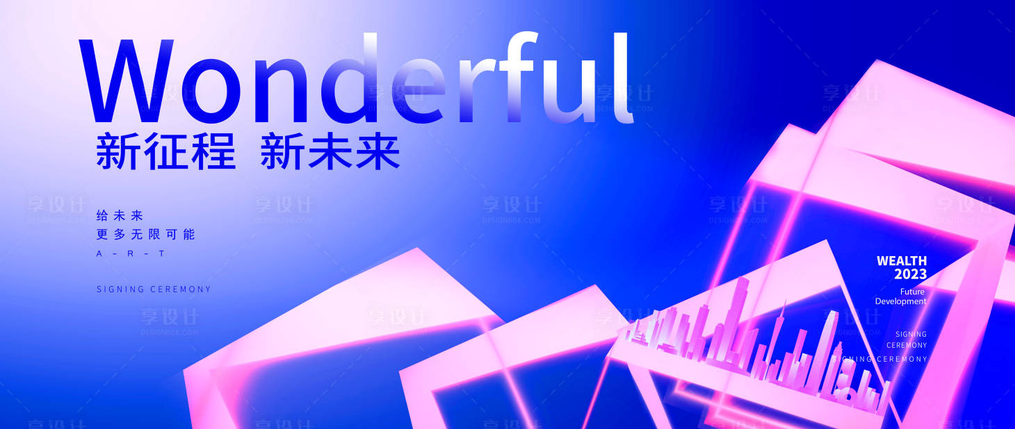 源文件下載【享設計】搜索編號：79930013980008435【新征程新未來背景板】