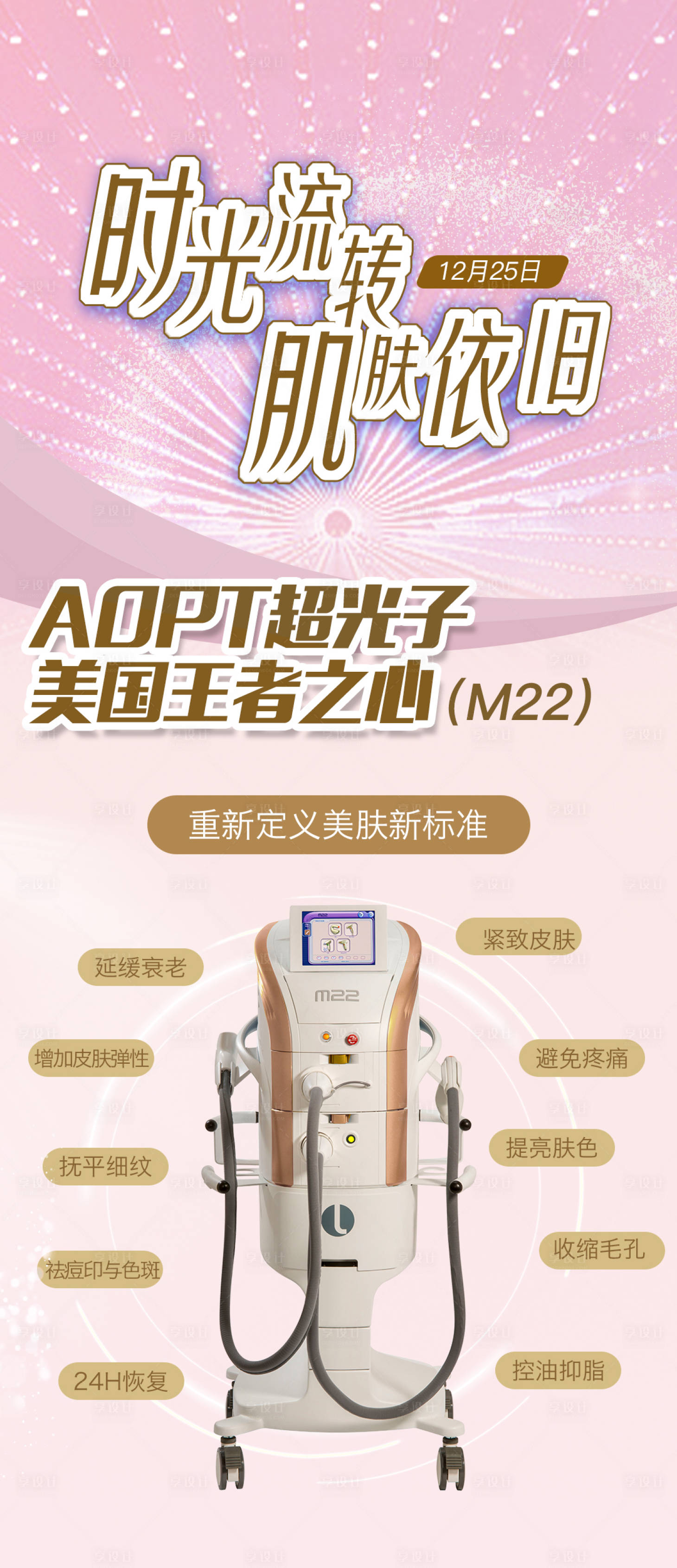源文件下載【享設計】搜索編號：32940013916867291【時光肌宣傳海報】