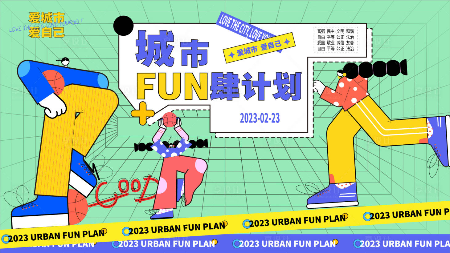 源文件下载【享设计】搜索编号：34940013884398138【城市FUN肆计划】