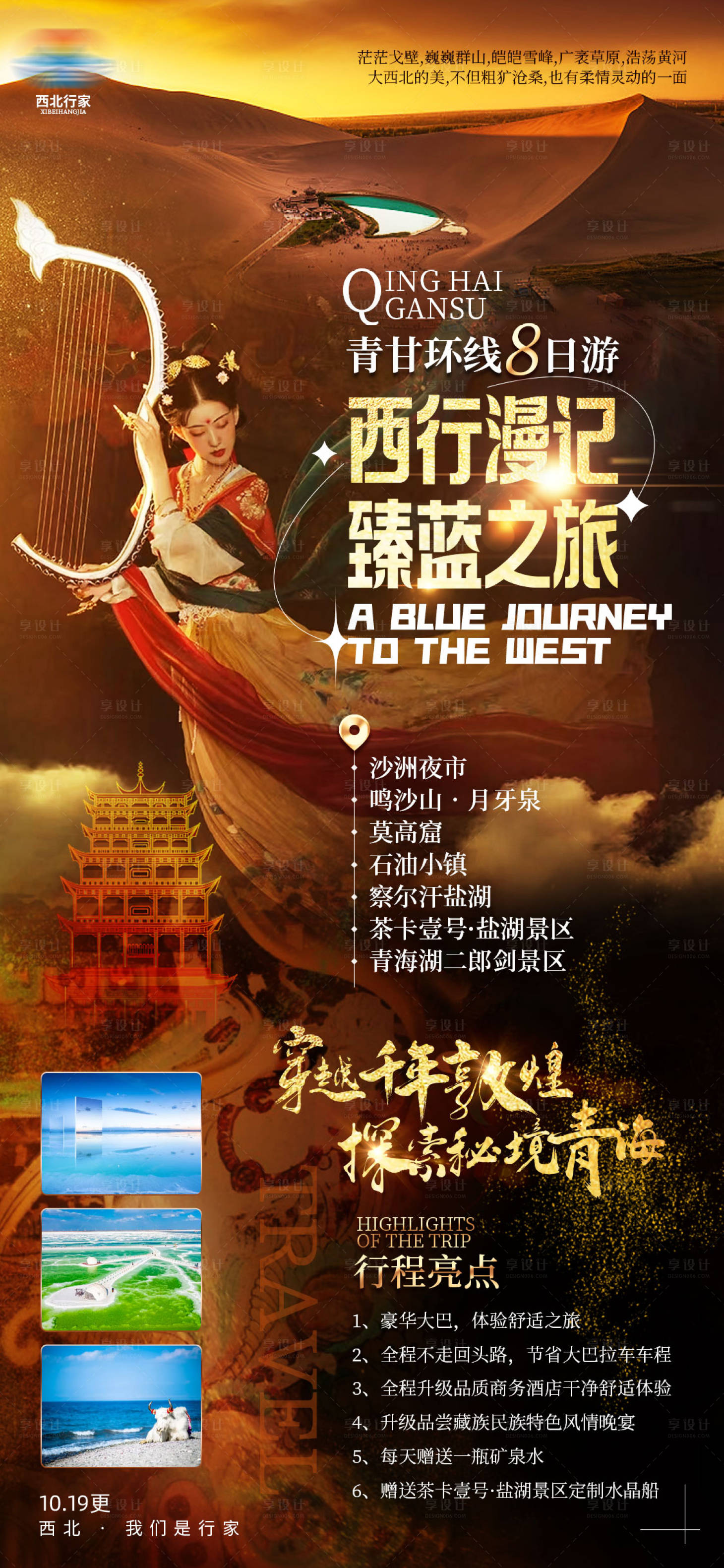源文件下載【享設計】搜索編號：27030013972703459【西行漫記臻藍之旅西北青海旅游海報】