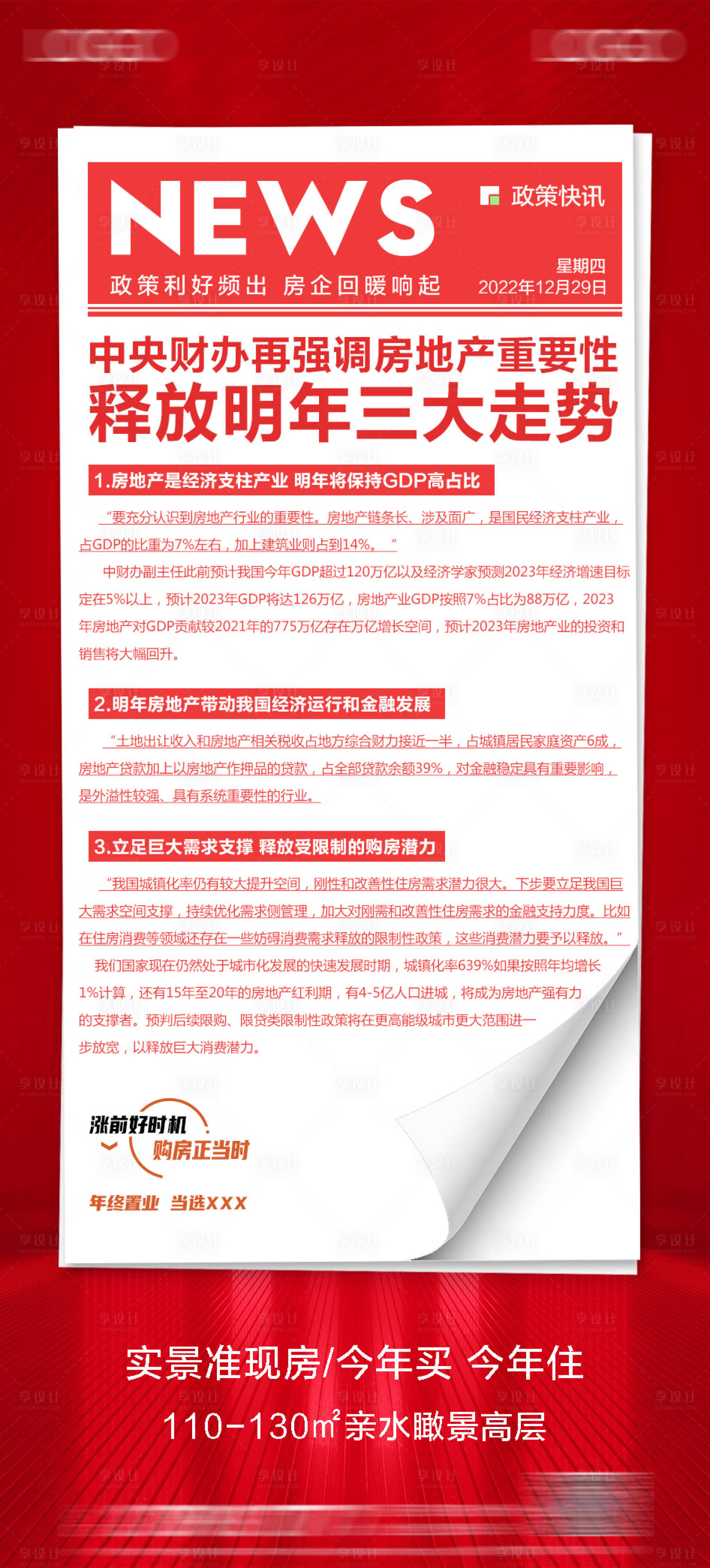 源文件下載【享設(shè)計(jì)】搜索編號(hào)：20870014036441482【地產(chǎn)政策利好快訊海報(bào) 】