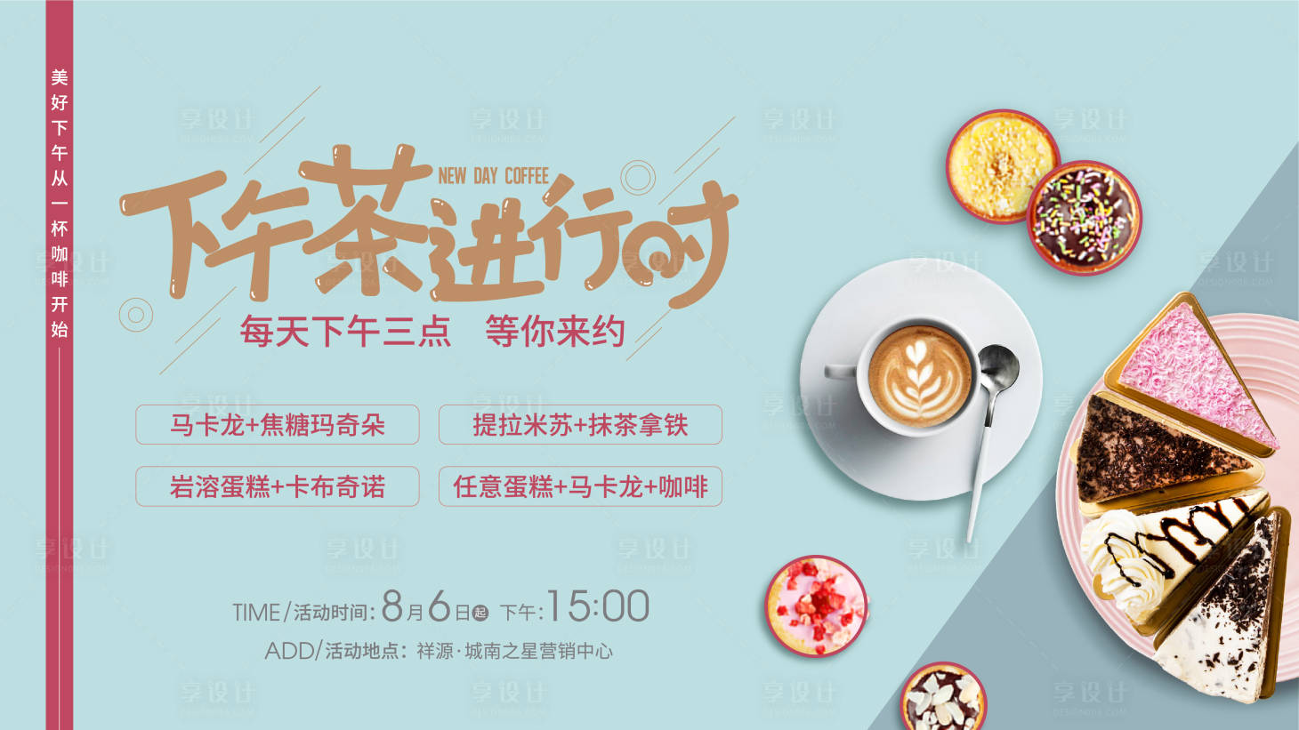 源文件下載【享設計】搜索編號：18960013778862875【下午茶進行時展板】