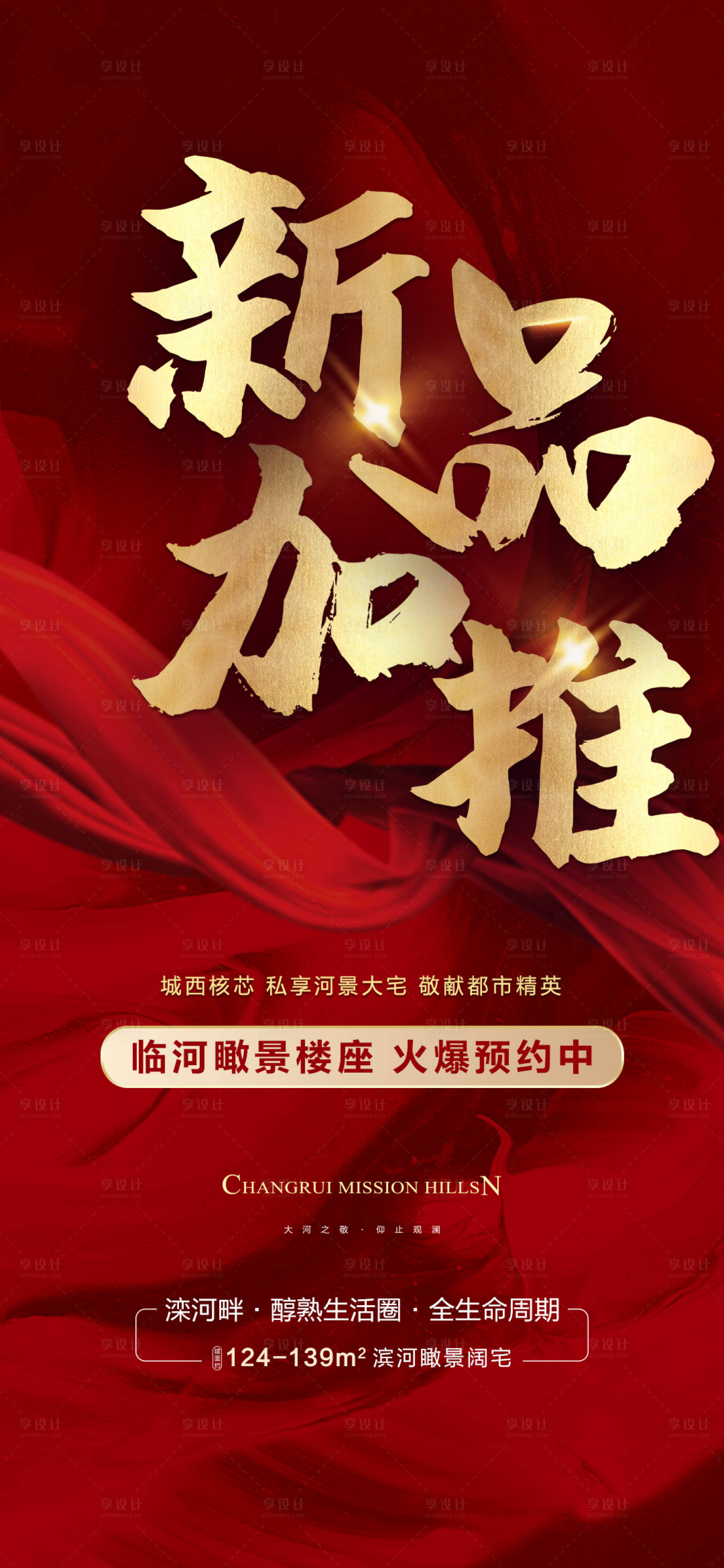 源文件下载【新品加推海报】编号：91890013951766511