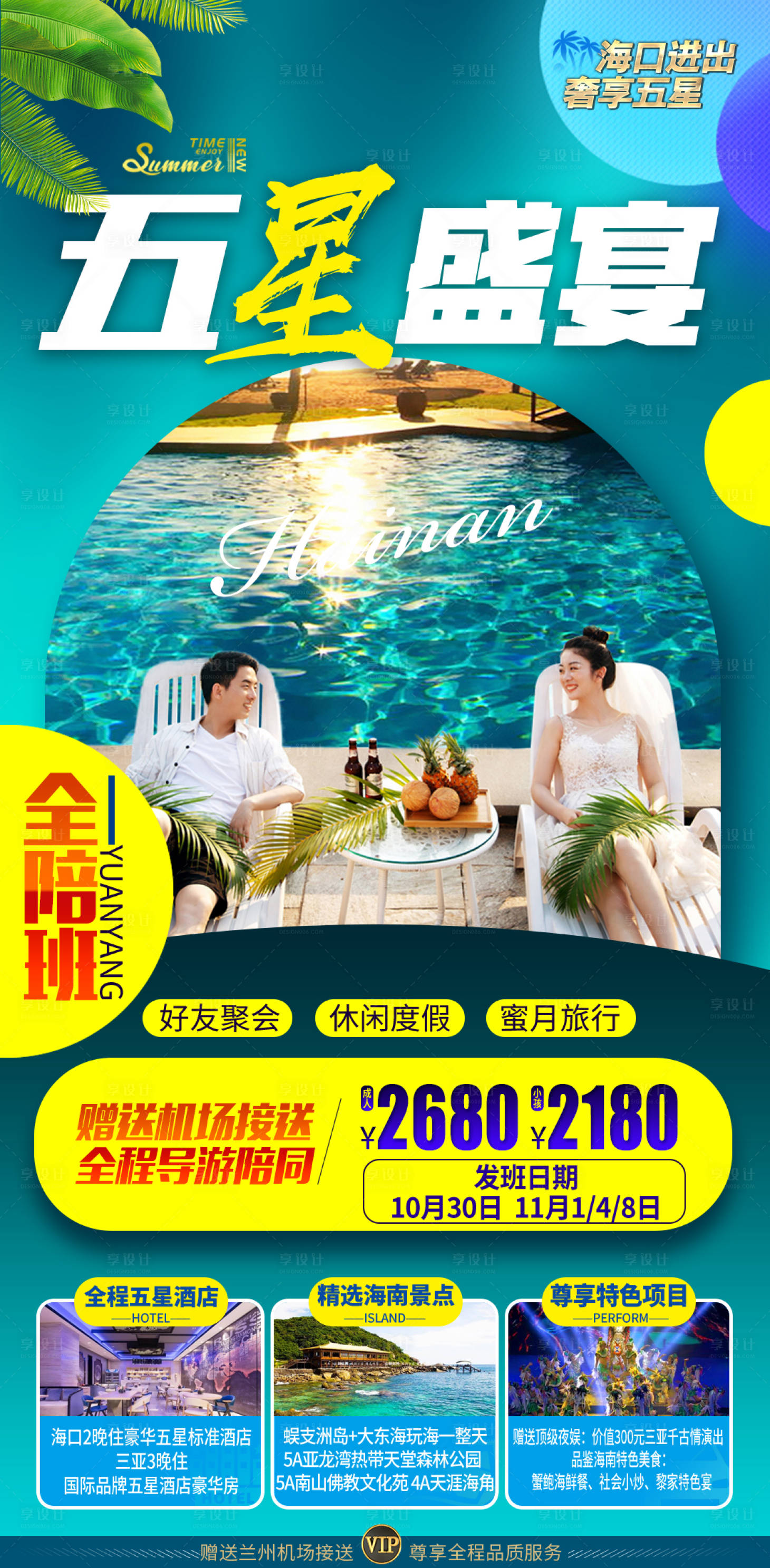 源文件下載【享設計】搜索編號：64840013872506295【海南三亞海口泳池情侶沙灘旅游海報】
