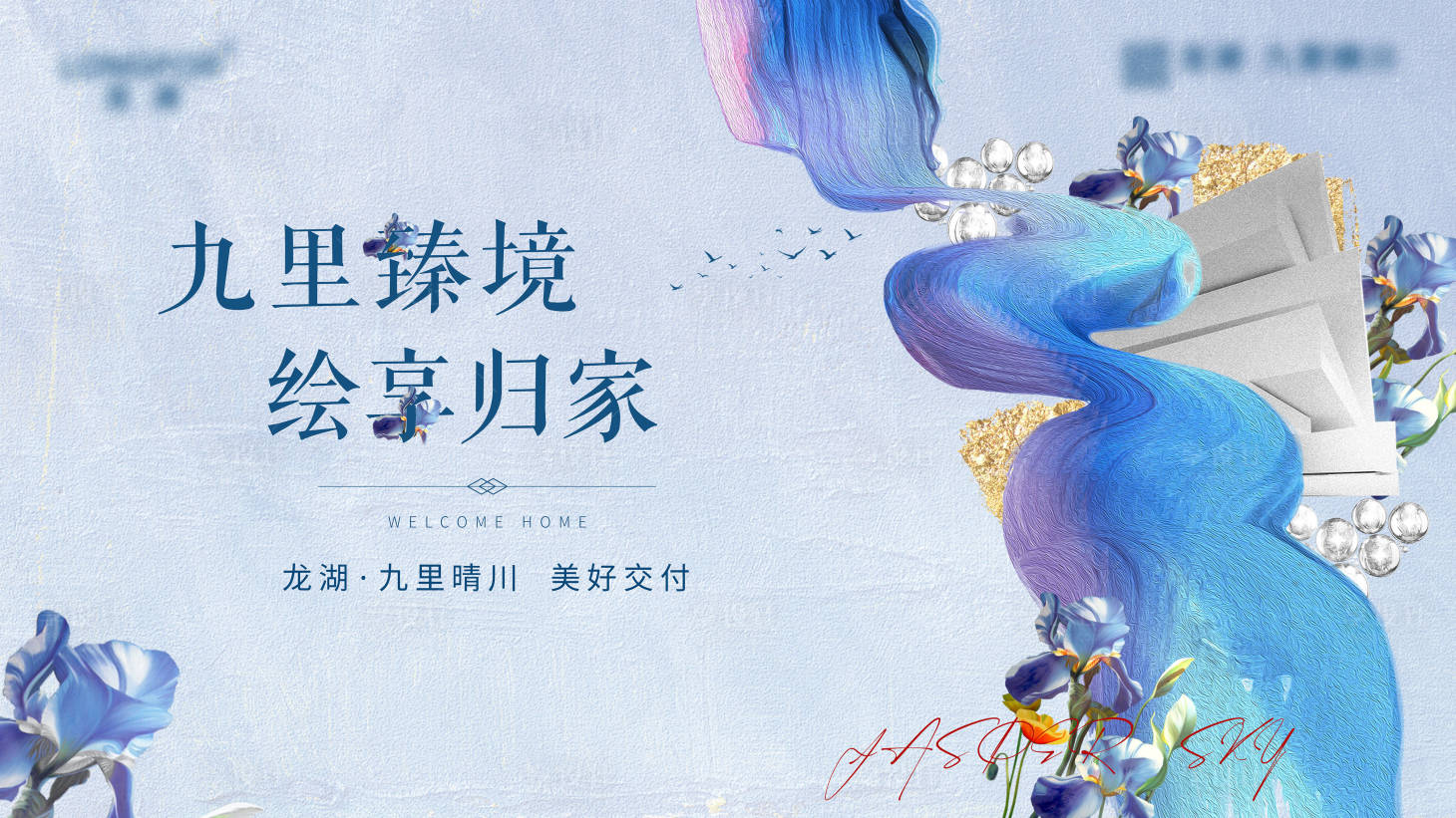 源文件下載【享設計】搜索編號：82220014009545832【地產交付展板】