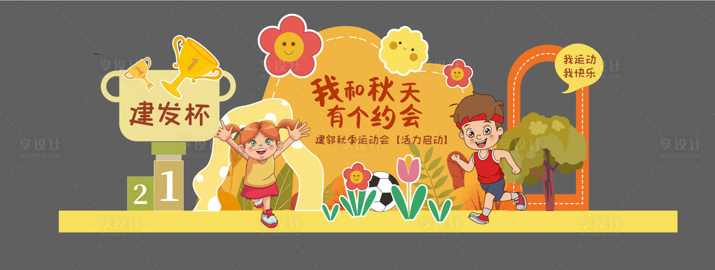 源文件下载【秋季运动会美陈】编号：70370013822218607