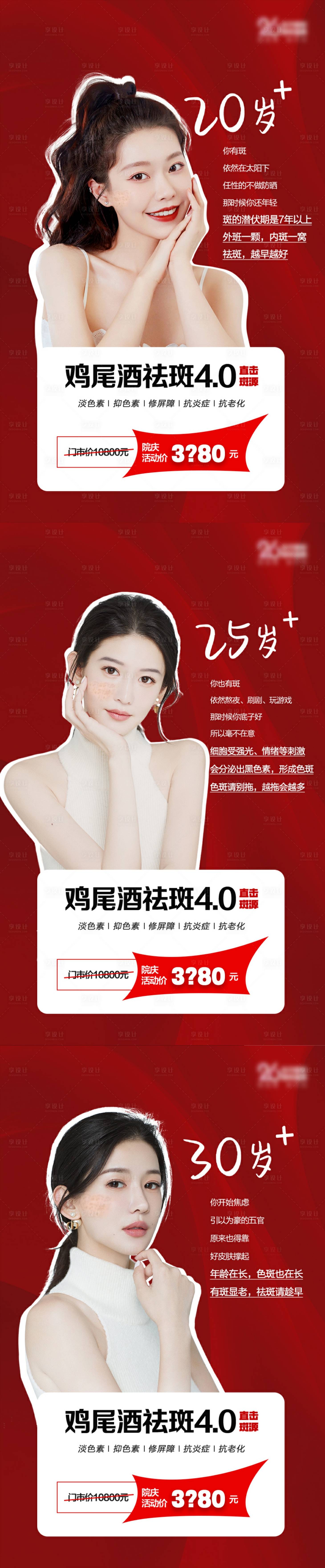 源文件下載【享設計】搜索編號：96450013669876574【醫美雞尾酒祛斑活動圖】