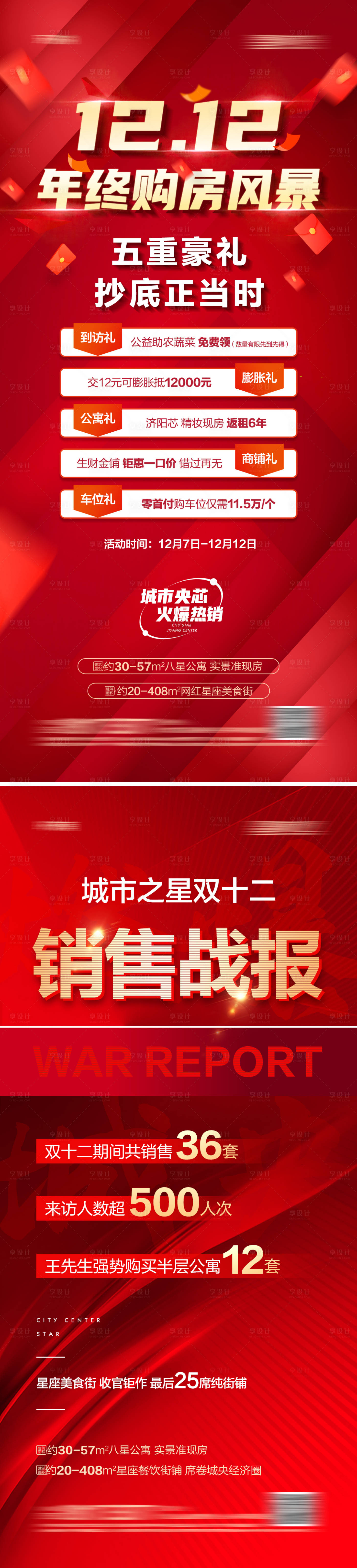源文件下載【享設計】搜索編號：42760013761436373【地產雙十二年終鉅惠熱銷系列海報】