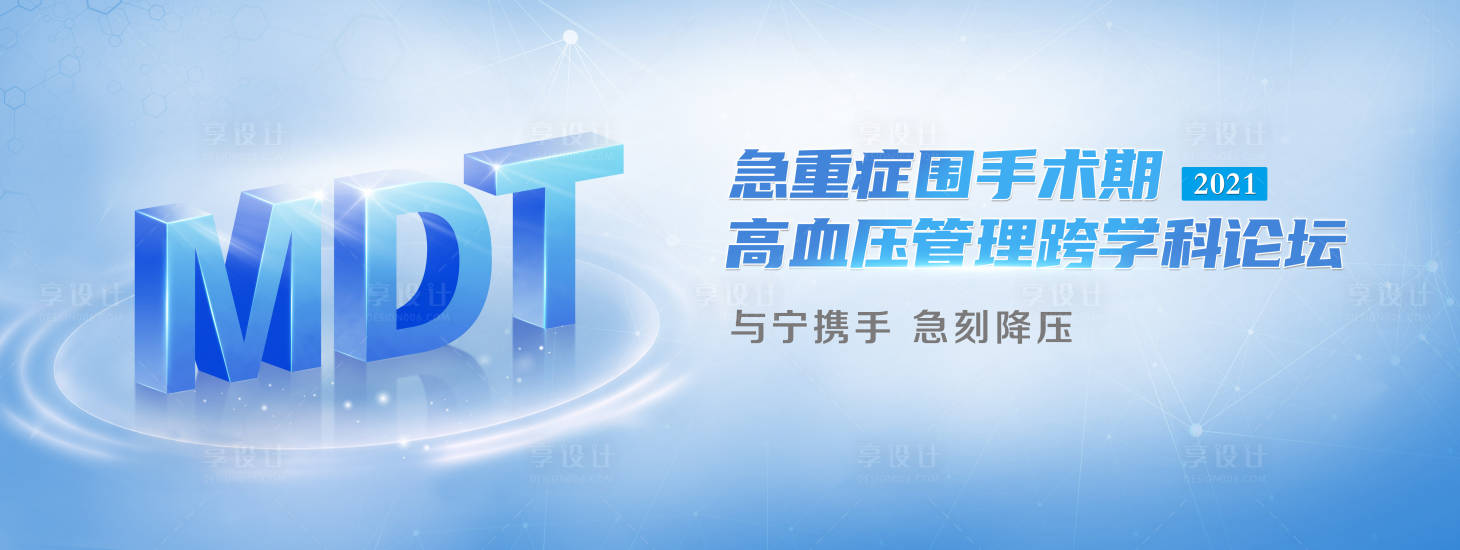源文件下载【享设计】搜索编号：50230013639957363【高血压管理垮学科论坛项目背景板】