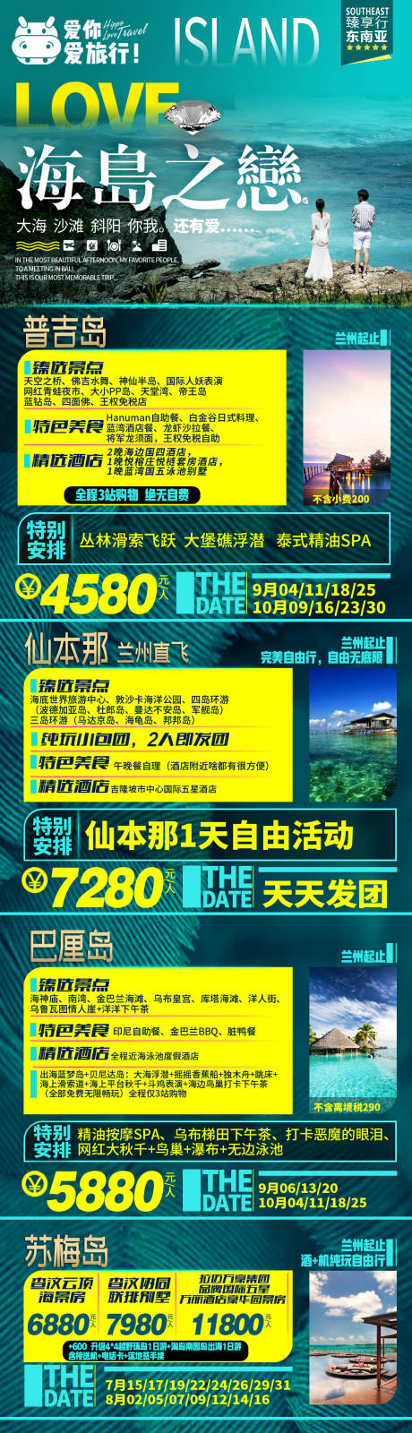 源文件下载【海南海口情侣沙滩线路合辑旅游长图海报】编号：20221215191539641