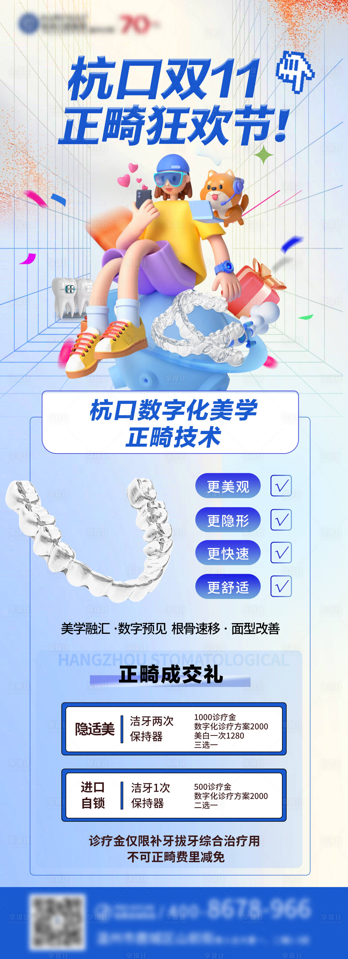 源文件下載【享設計】搜索編號：54730013661749314【口腔正畸活動海報】