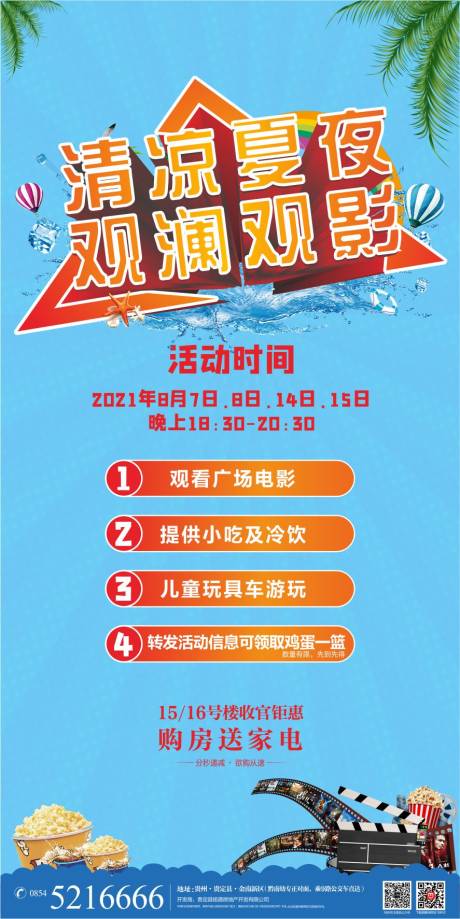 源文件下载【享设计】搜索编号：51060013806333934【夏日看电影价值点】