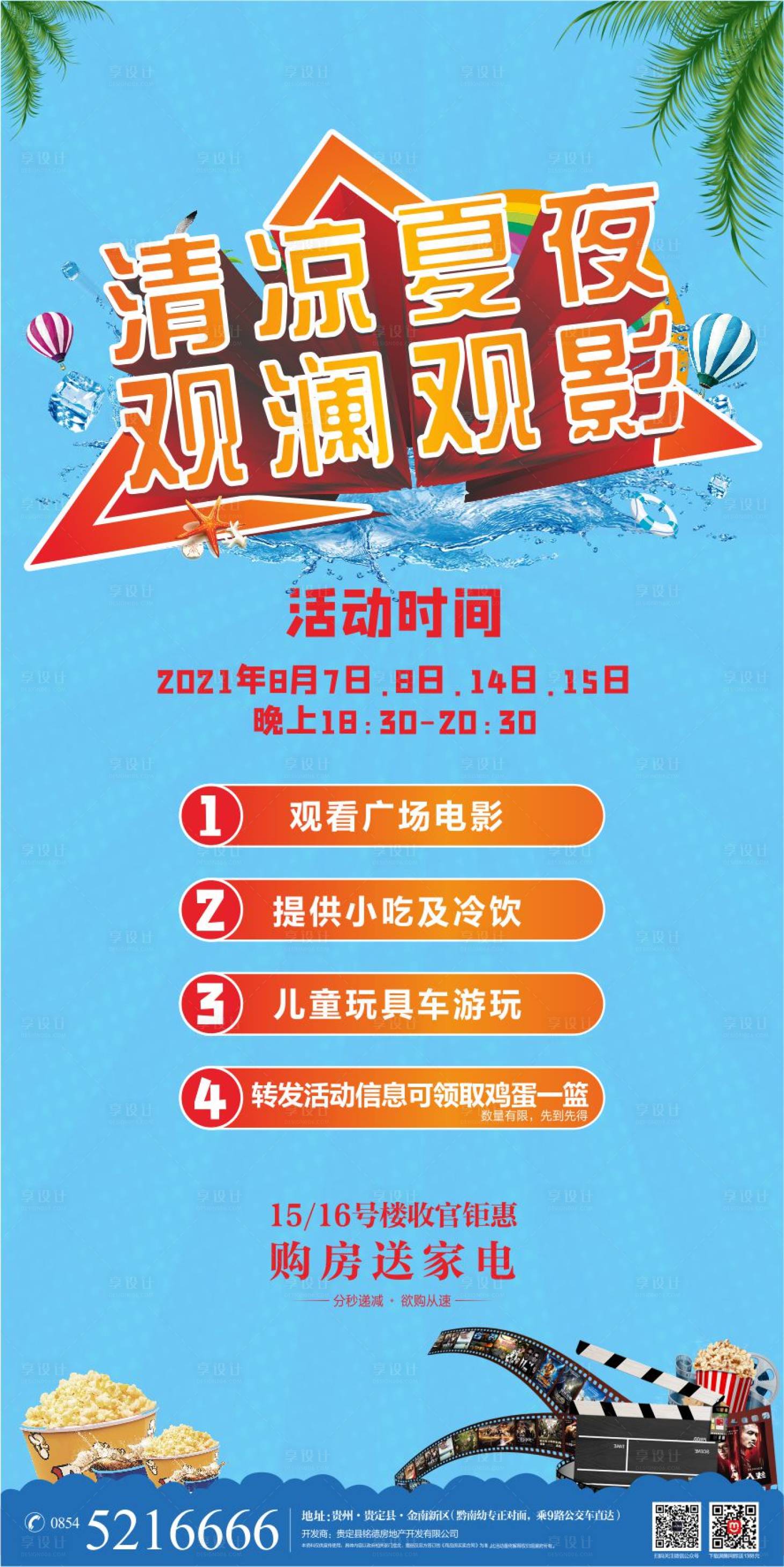 源文件下载【享设计】搜索编号：51060013806333934【夏日看电影价值点】