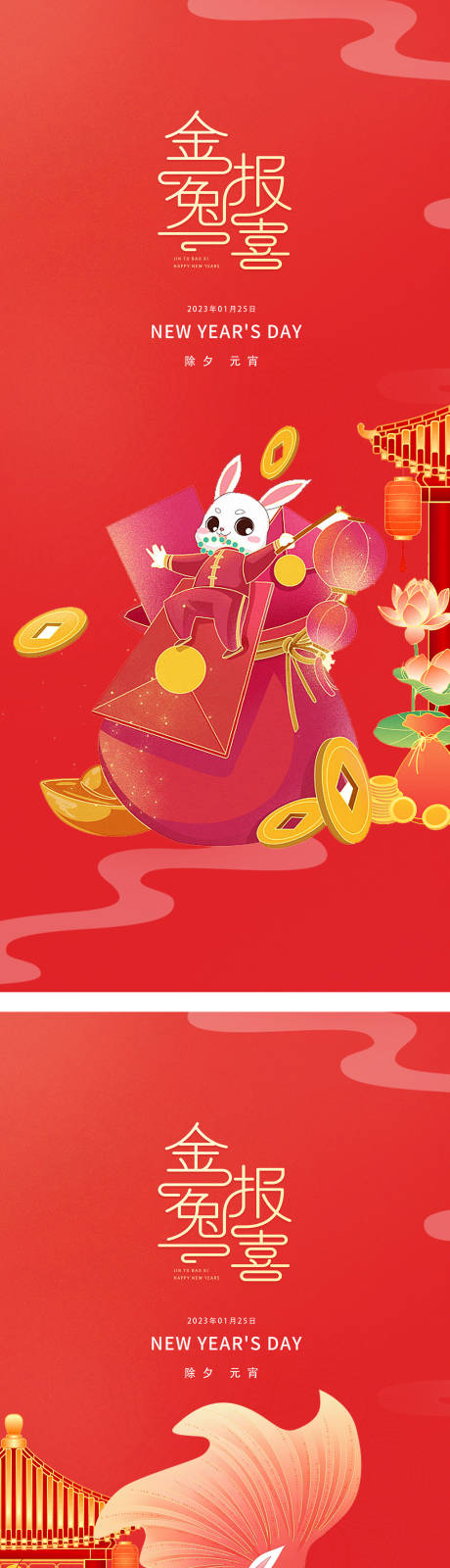源文件下载【2023元旦兔年春节小年除夕元宵海报】编号：83450013962673889