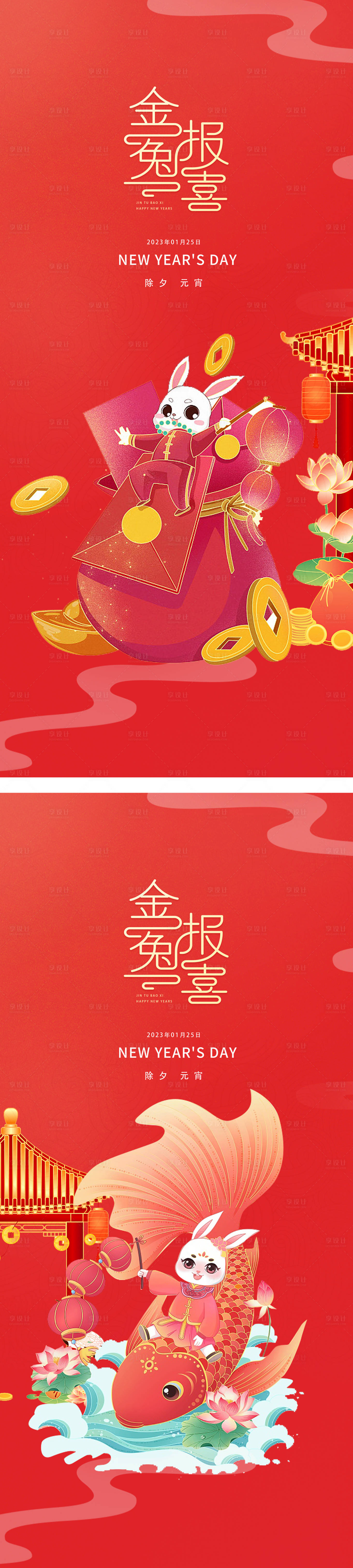 源文件下载【2023元旦兔年春节小年除夕元宵海报】编号：83450013962673889