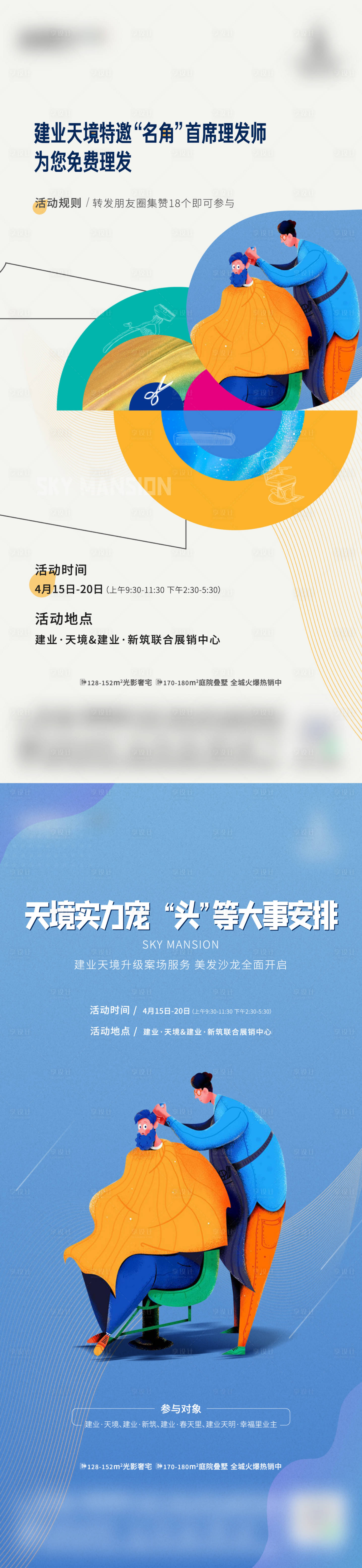 源文件下載【享設(shè)計(jì)】搜索編號：78130013667124148【地產(chǎn)理發(fā)暖場活動海報(bào)】