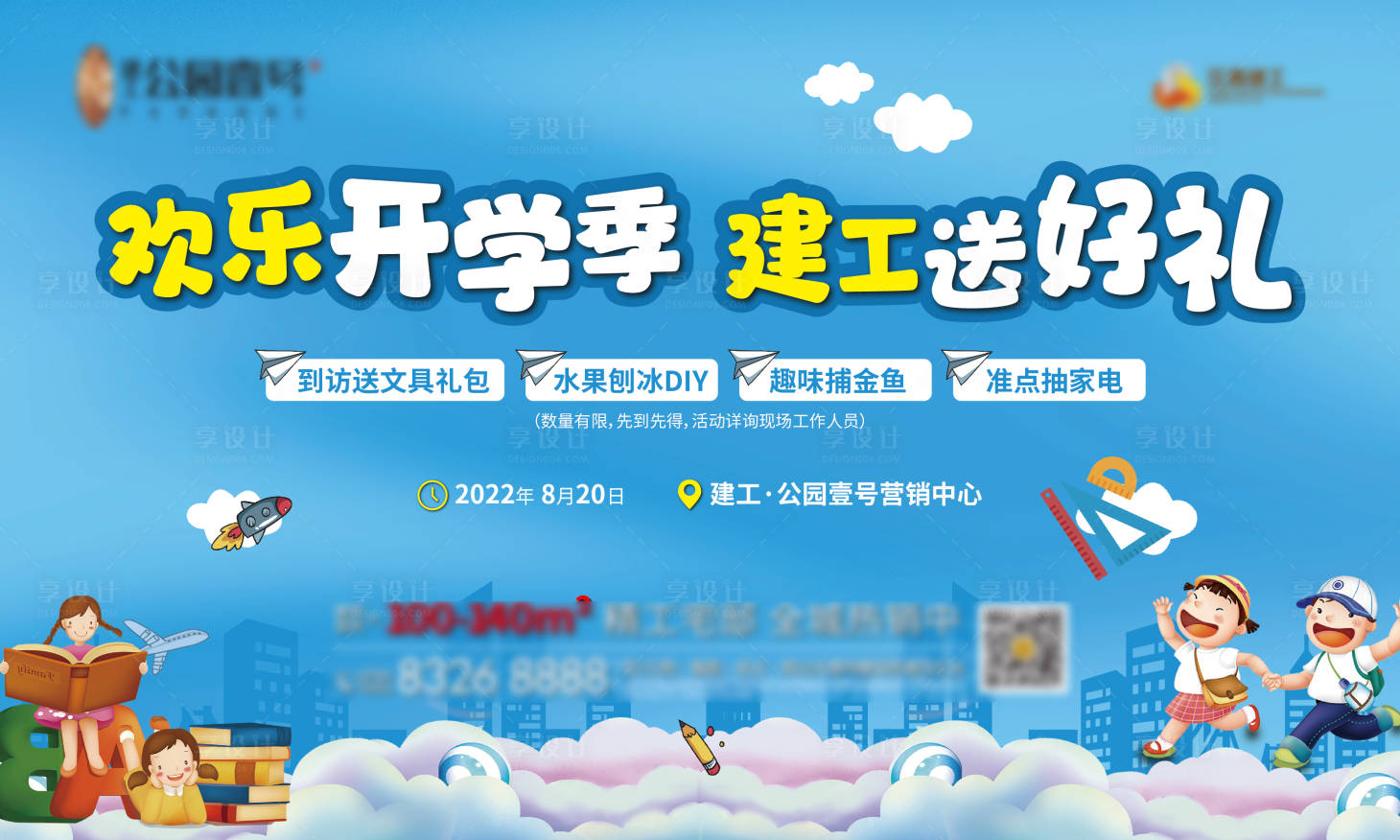 源文件下載【享設計】搜索編號：58790013718836357【開學季活動背景板】