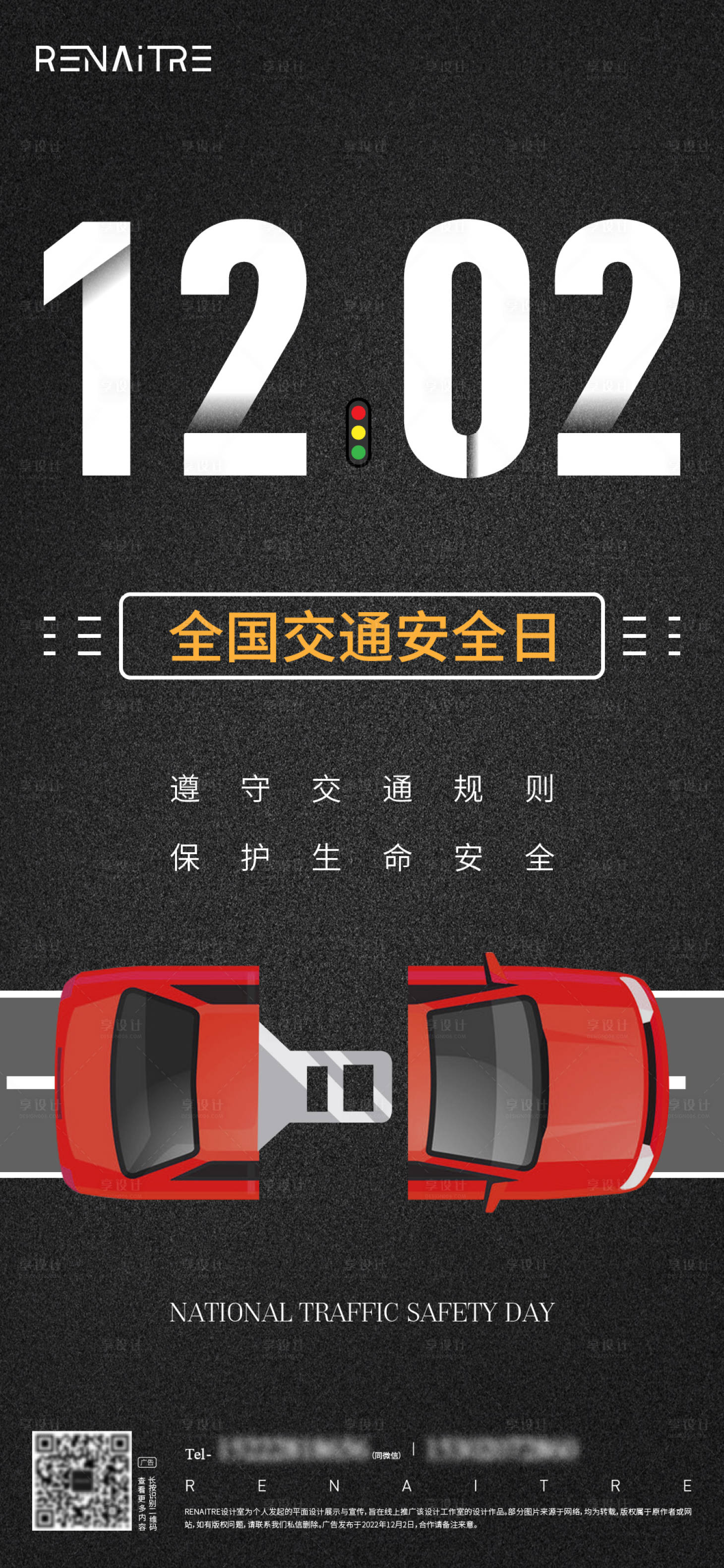 源文件下载【享设计】搜索编号：33760013647626689【全国交通安全日海报】