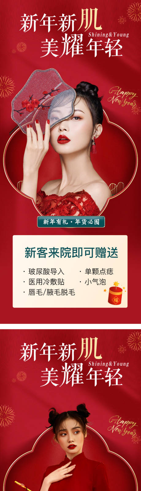 源文件下载【医美新年海报】编号：20221226131852975