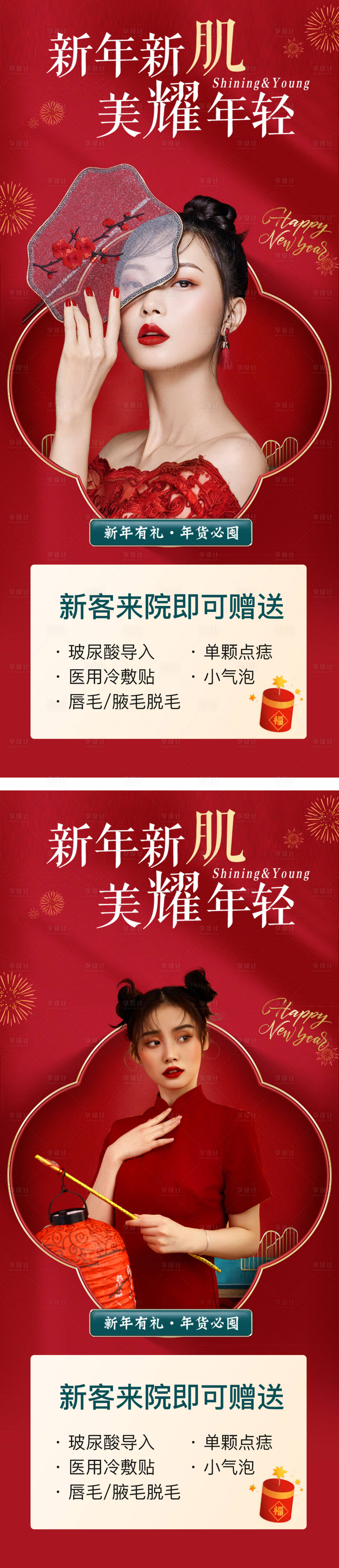 源文件下載【享設(shè)計(jì)】搜索編號(hào)：43450013985479125【醫(yī)美新年海報(bào)】