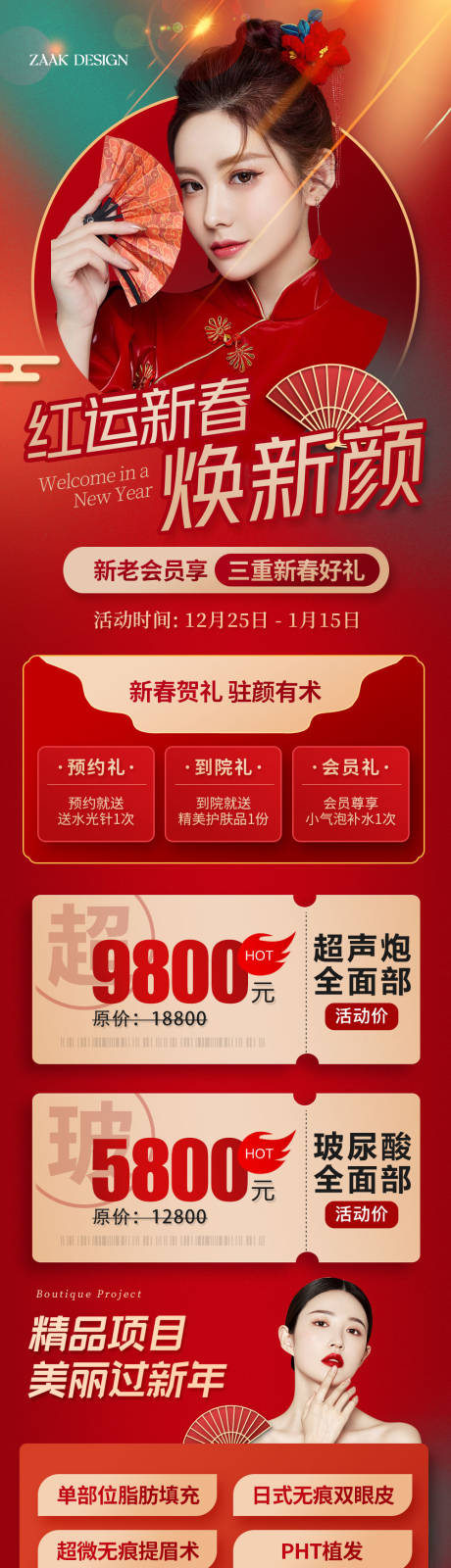 源文件下载【医美春节新年促销长图】编号：45560014018336335