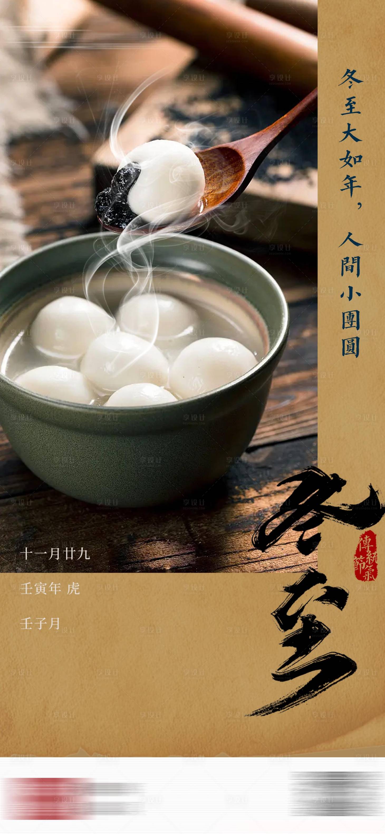 源文件下載【享設計】搜索編號：76160013816371480【冬至海報】