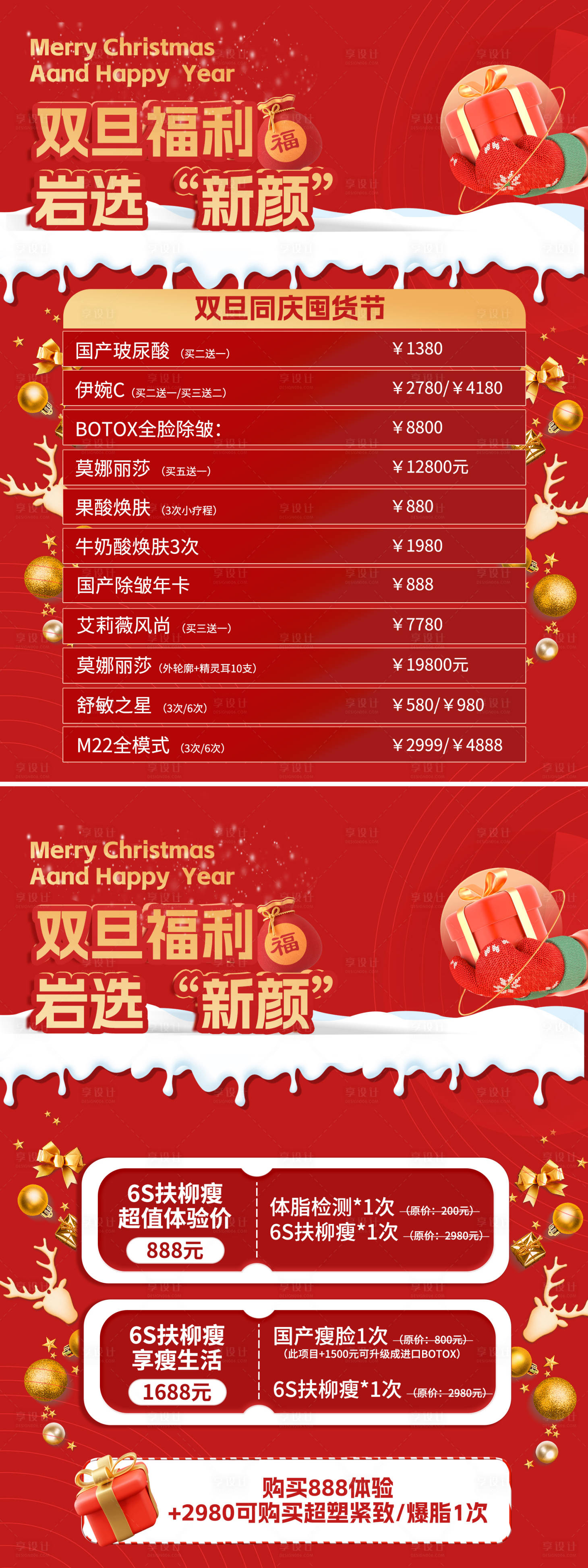 源文件下载【享设计】搜索编号：52940013813326809【双旦医美活动海报】