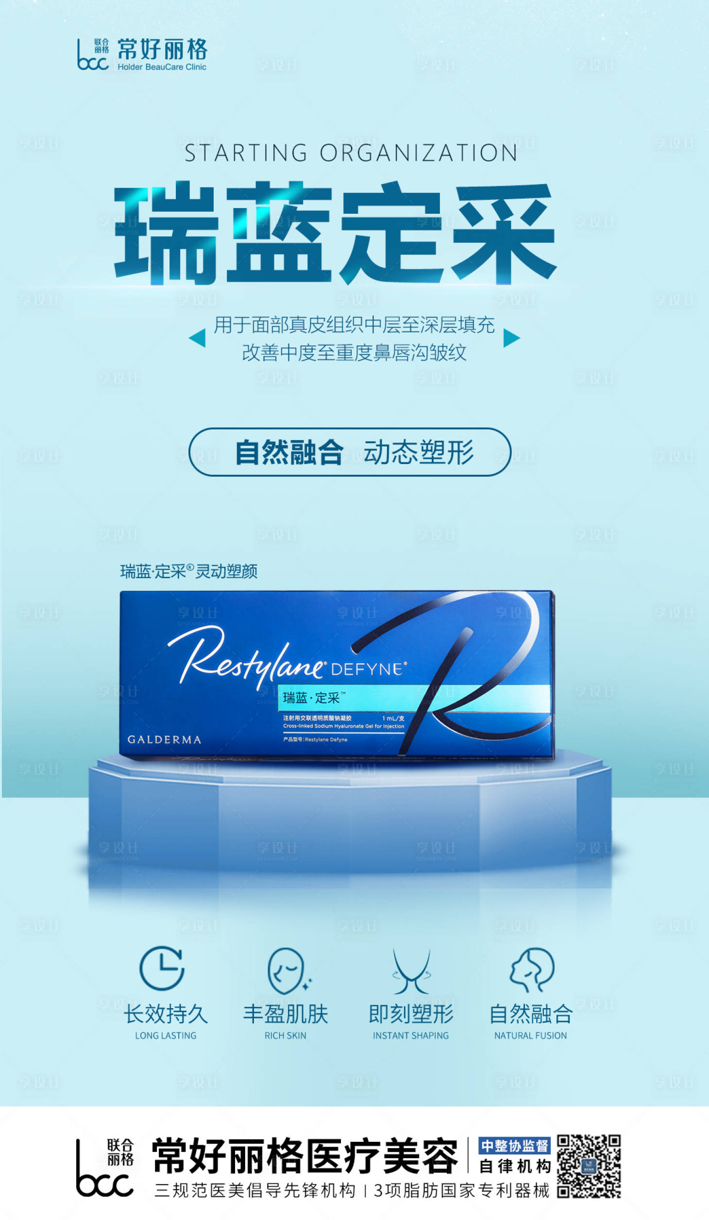 源文件下载【享设计】搜索编号：74920014024992153【瑞蓝定采玻尿酸海报】