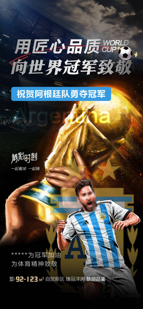 编号：20221219140457527【享设计】源文件下载-恭喜阿根廷获得世界杯冠军海报