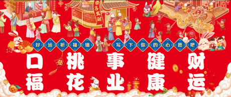 编号：20221210125705744【享设计】源文件下载-2023新年祈福墙活动背景板