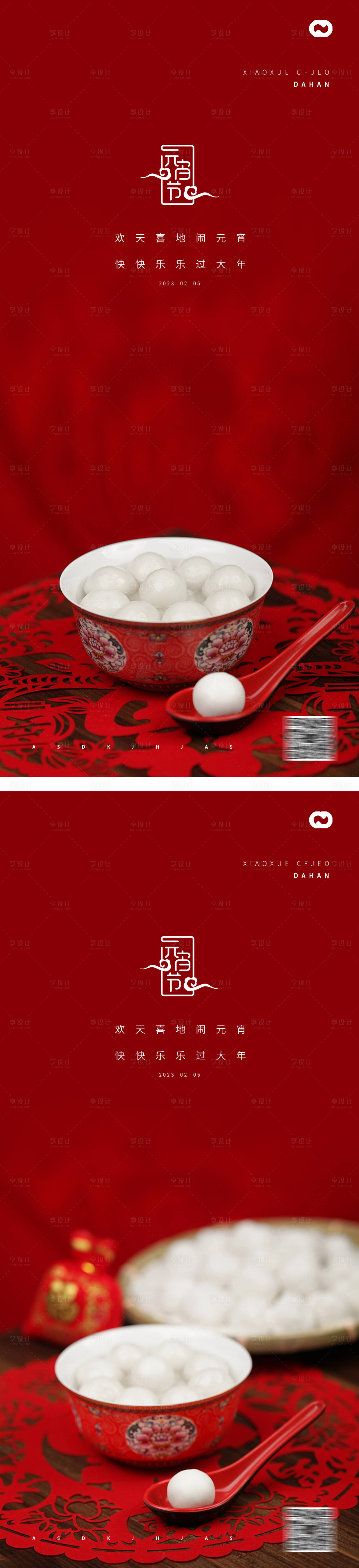 源文件下载【享设计】搜索编号：31760013951308214【元宵节2023年兔年春节系列海报】