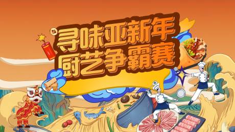 源文件下载【享设计】搜索编号：82310013660314777【春节厨艺比赛主K】