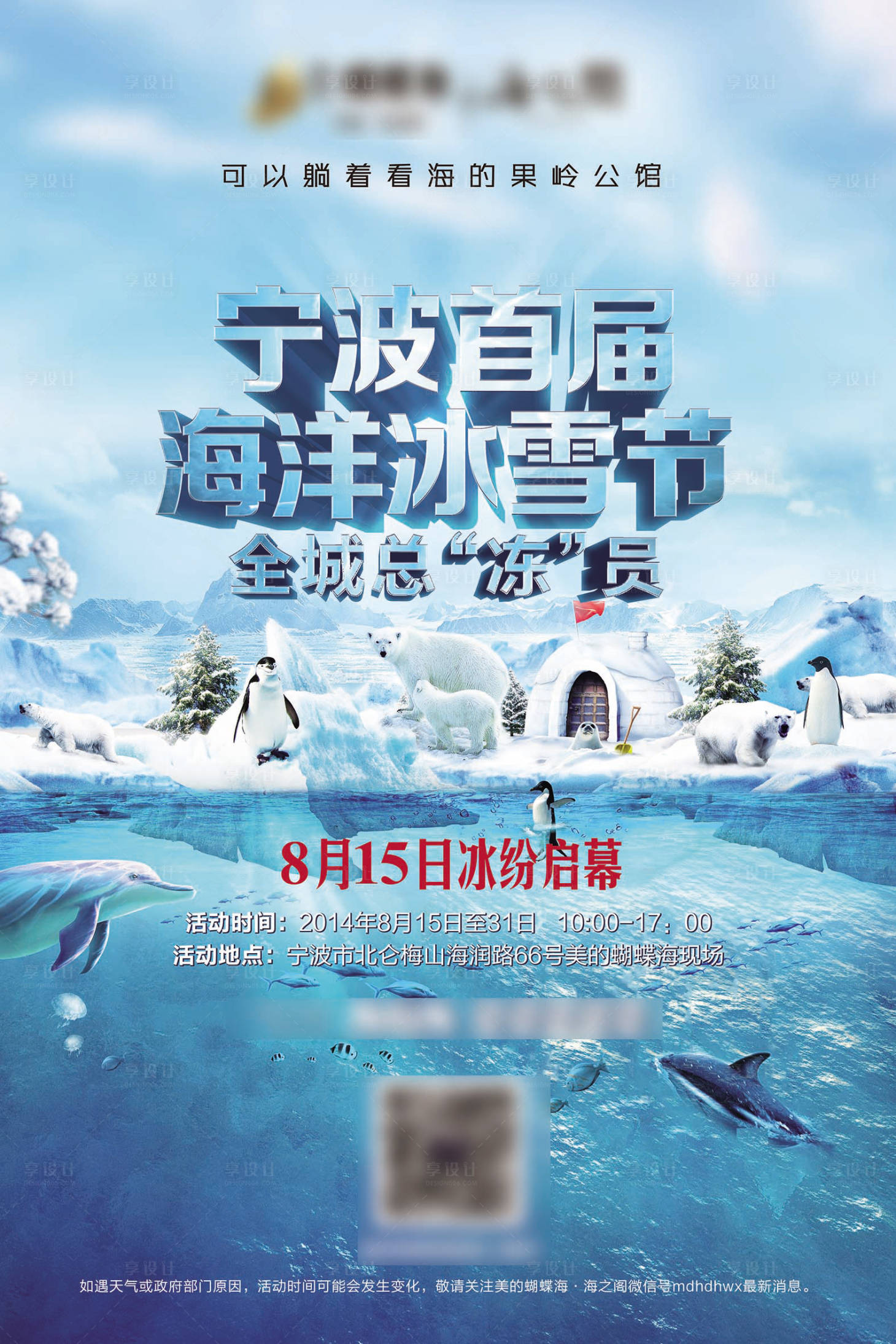 源文件下載【享設計】搜索編號：51250013687803846【夏日海洋冰雪節主畫面】
