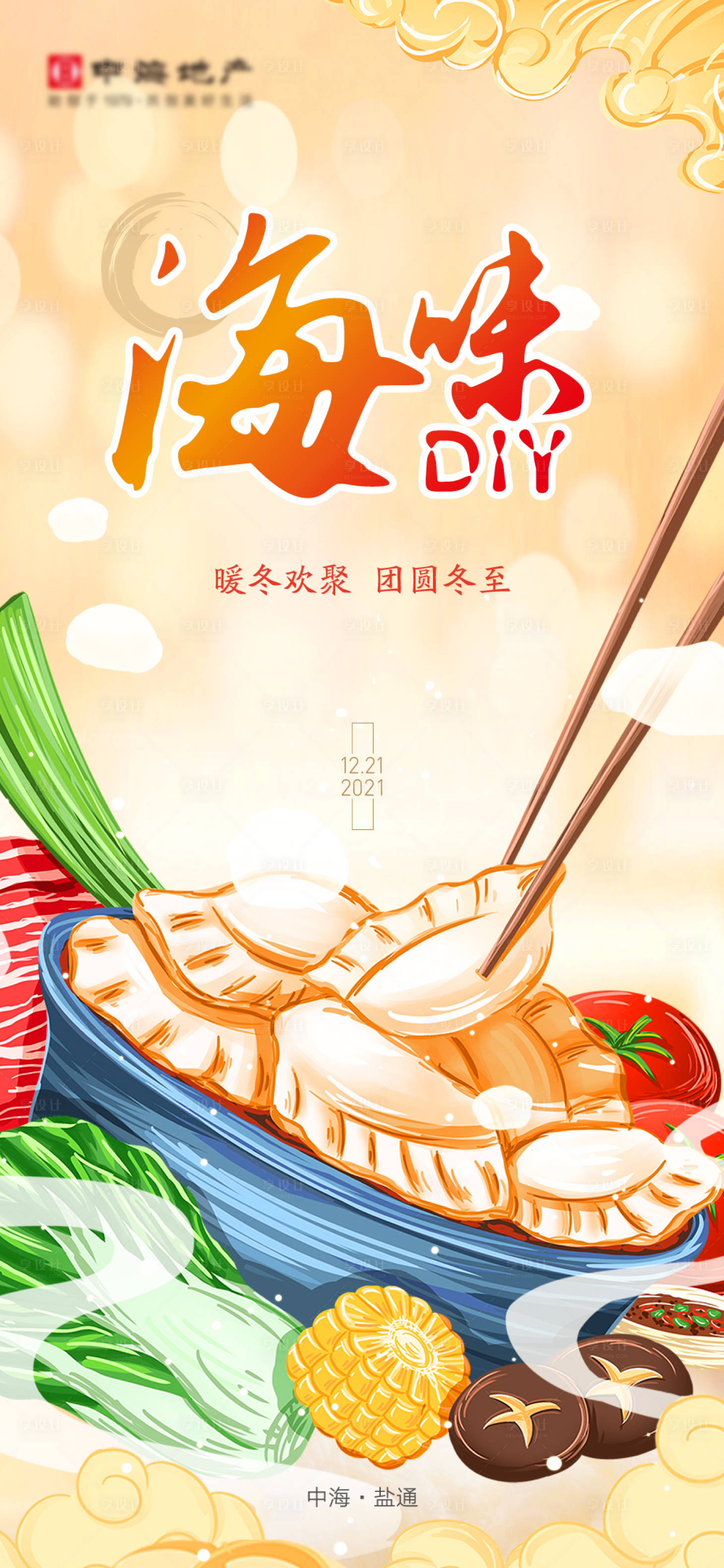 源文件下載【享設計】搜索編號：68440013694053248【冬至節(jié)氣海報】
