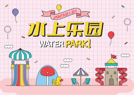 源文件下载【享设计】搜索编号：20690014010167645【水上乐园展板】