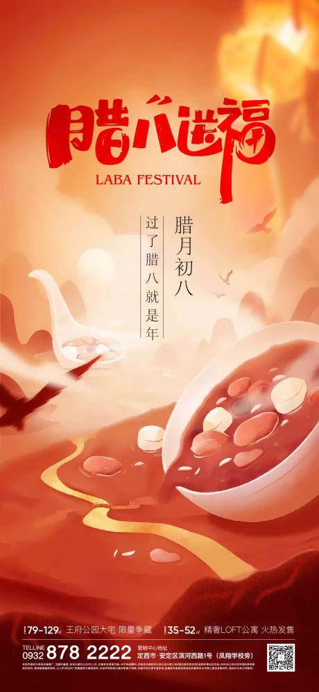 源文件下載【享設(shè)計】搜索編號：30360014053802228【臘八節(jié)】