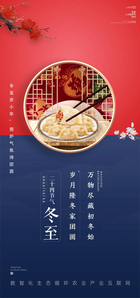 源文件下载【冬至节气海报】编号：58770013925757464