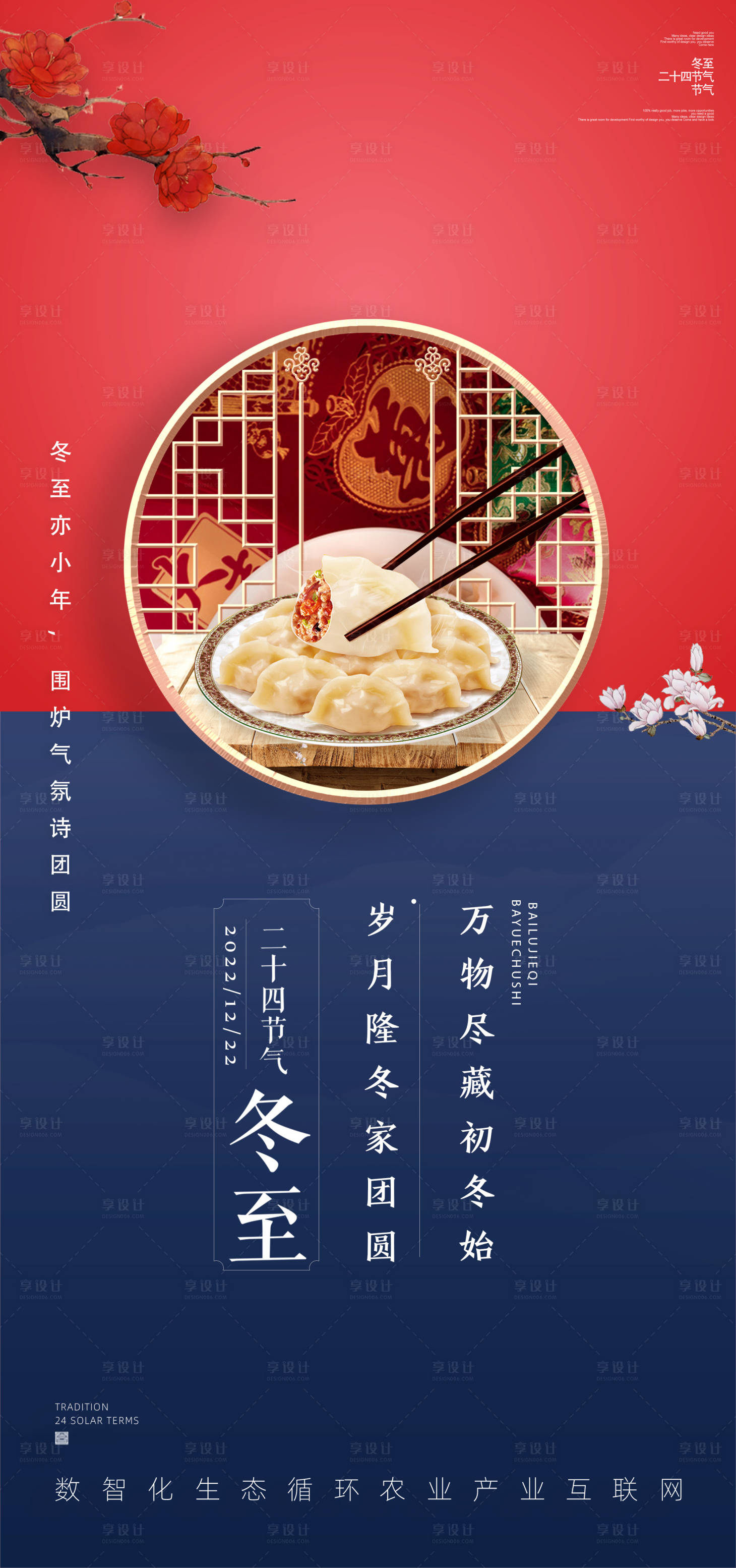 源文件下载【享设计】搜索编号：58770013925757464【冬至节气海报】