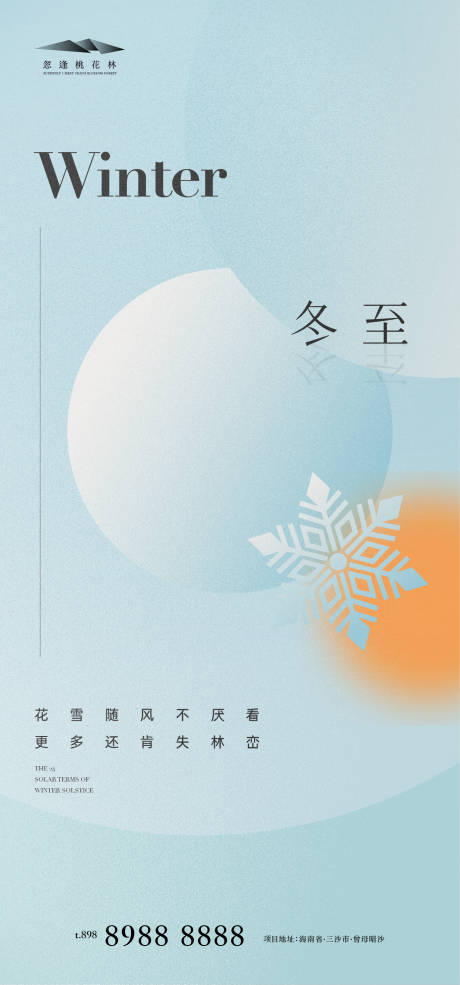源文件下載【享設計】搜索編號：79930013780618889【冬至】