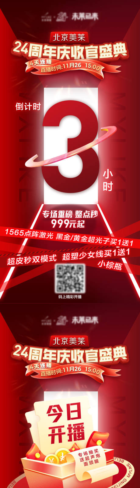 源文件下載【享設計】搜索編號：53120013785661182【醫美周年慶收官倒計時海報】