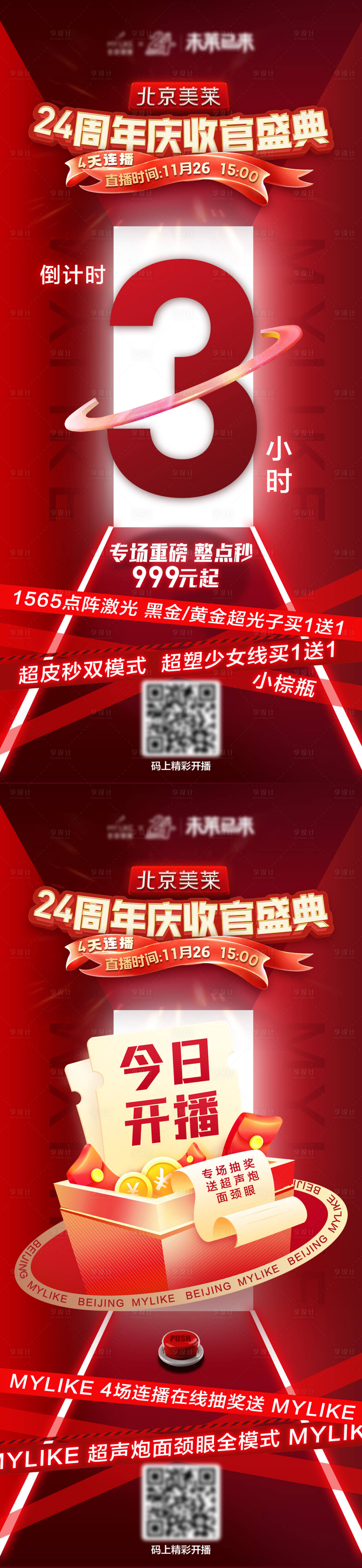 源文件下载【享设计】搜索编号：53120013785661182【医美周年庆收官倒计时海报】