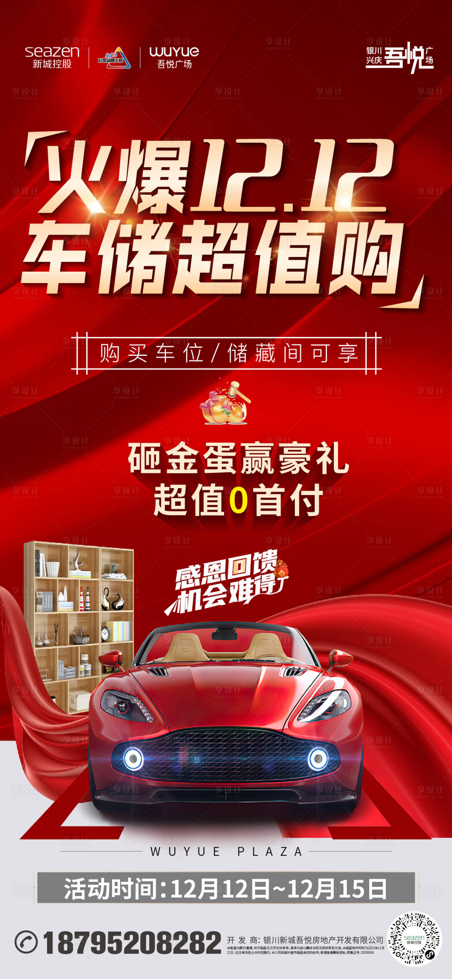 源文件下载【车位双十二活动海报】编号：77290013849552820