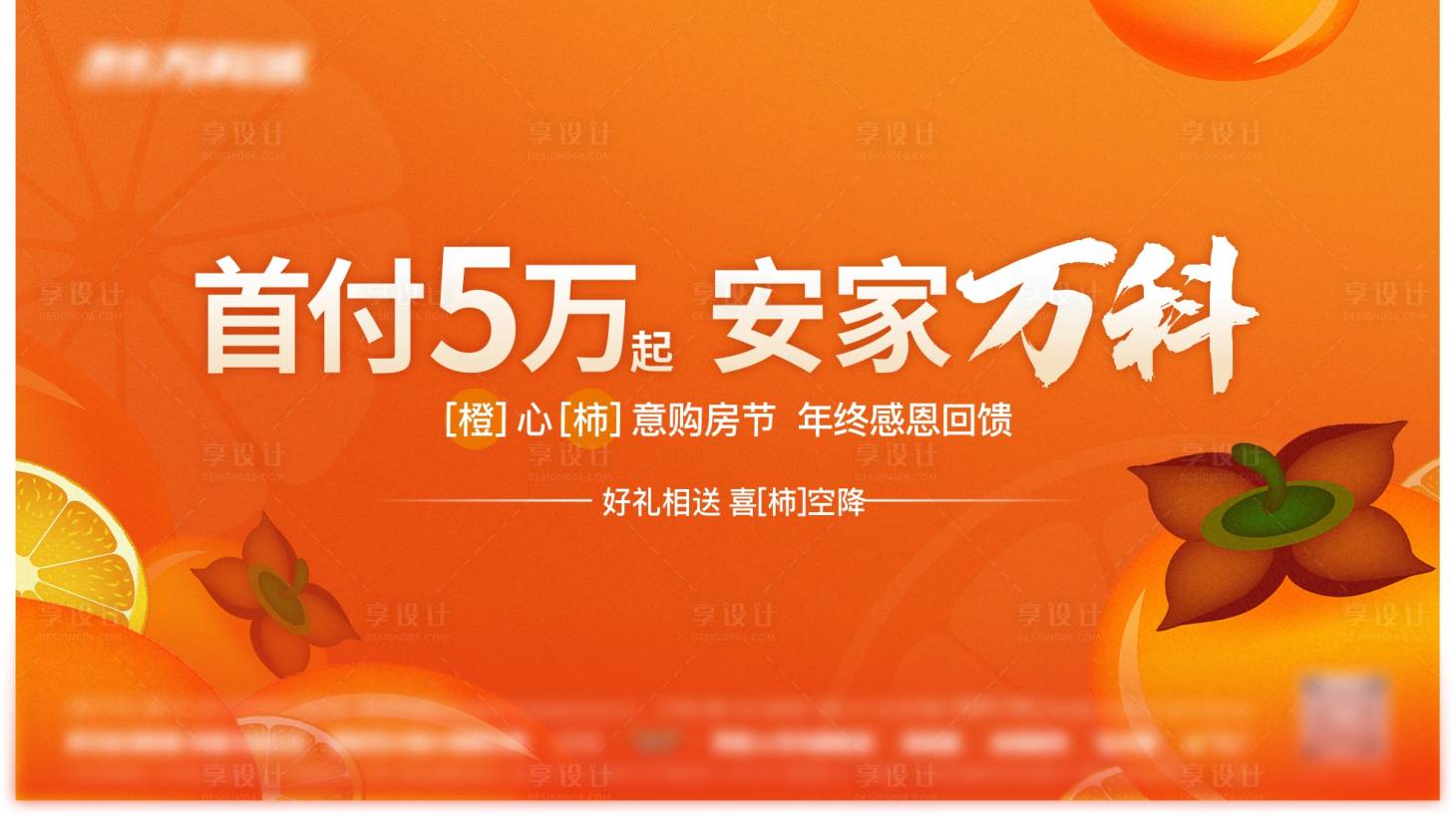 源文件下載【享設(shè)計(jì)】搜索編號(hào)：32290013887859145【橙色房地產(chǎn)安家活動(dòng)展板】